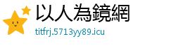 以人為鏡網